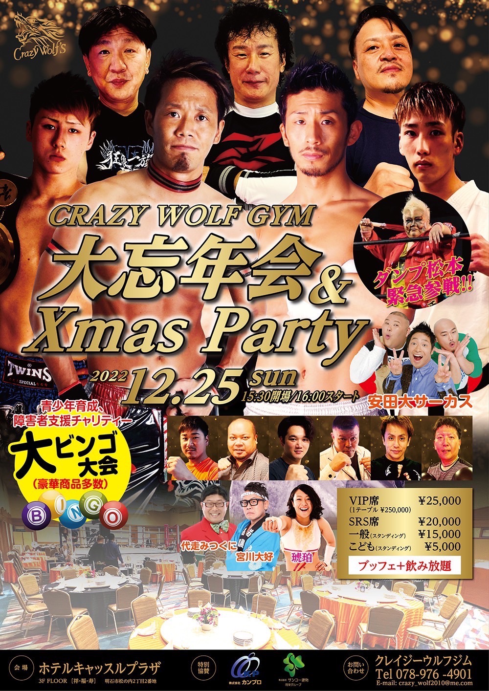 クリスマスチャリティーイベント