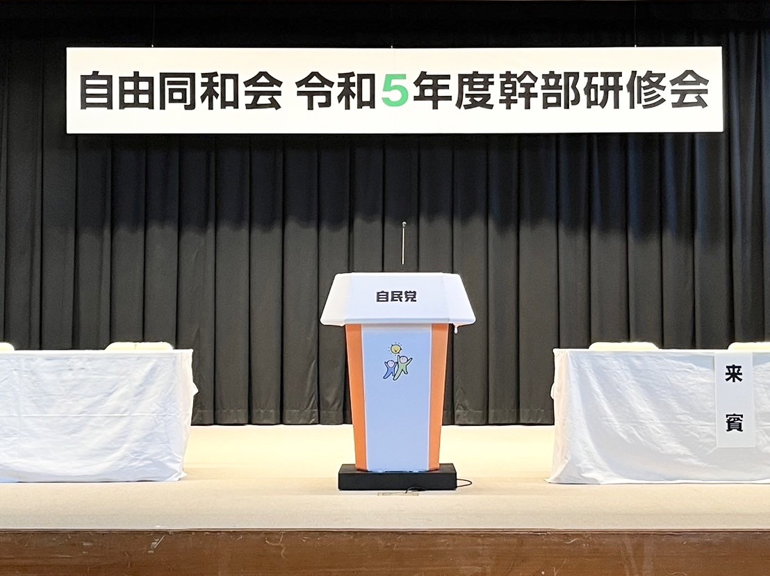 自由民主党本部8F大ホールにおいて「令和5年度幹部研修会」が開催されました。