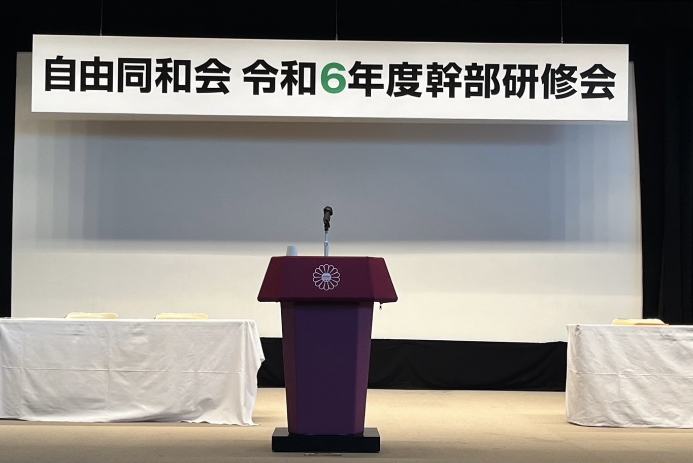 自由同和会令和6年度幹部研修会