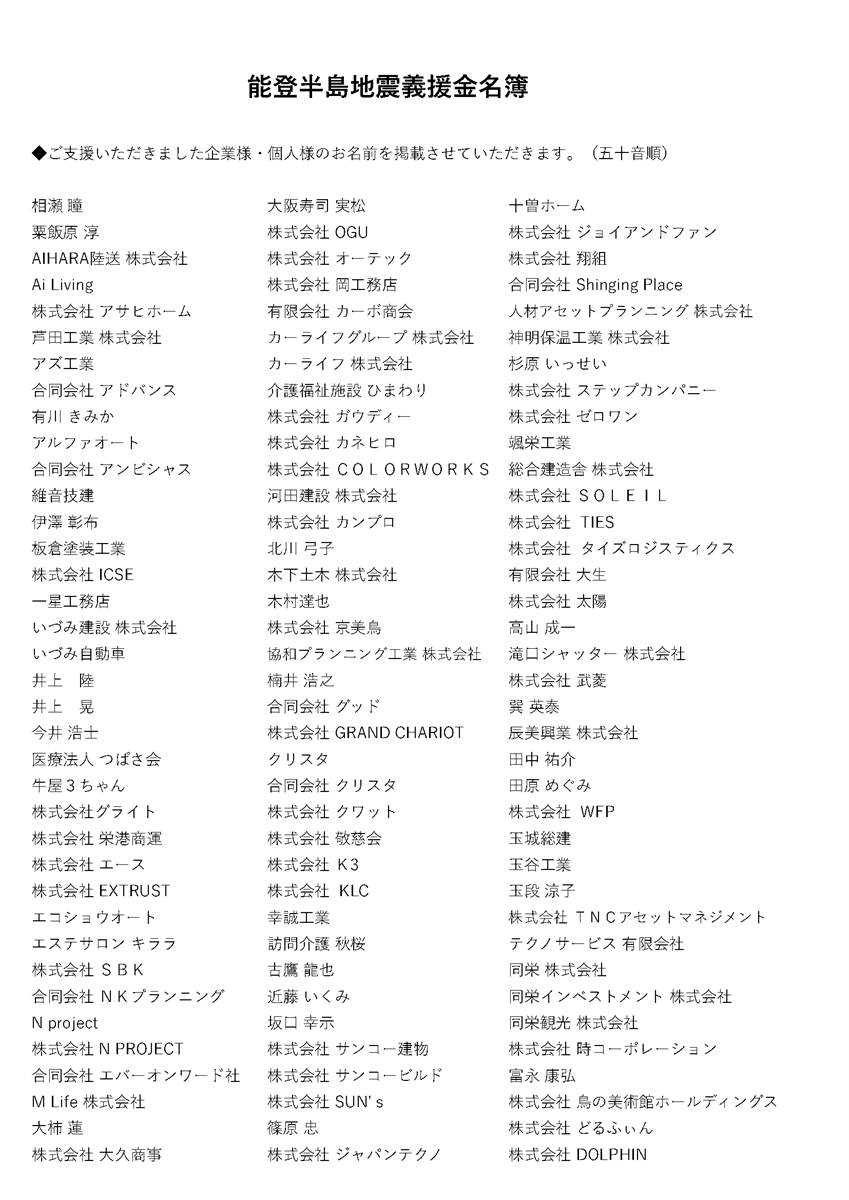 能登半島地震義援金名簿1