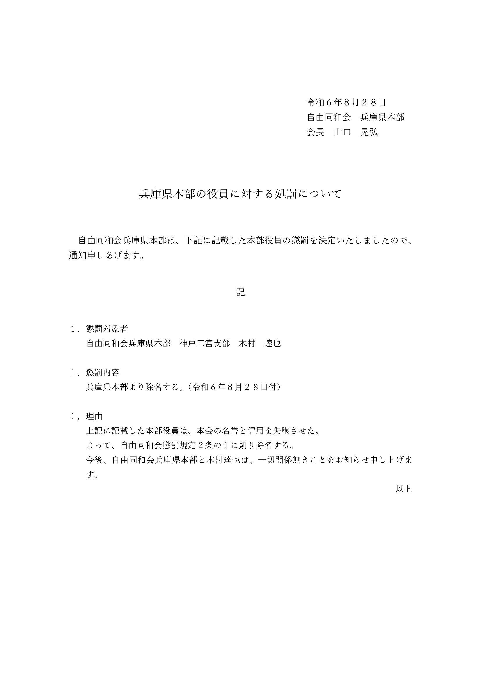 兵庫県本部の役員に対する処罰について