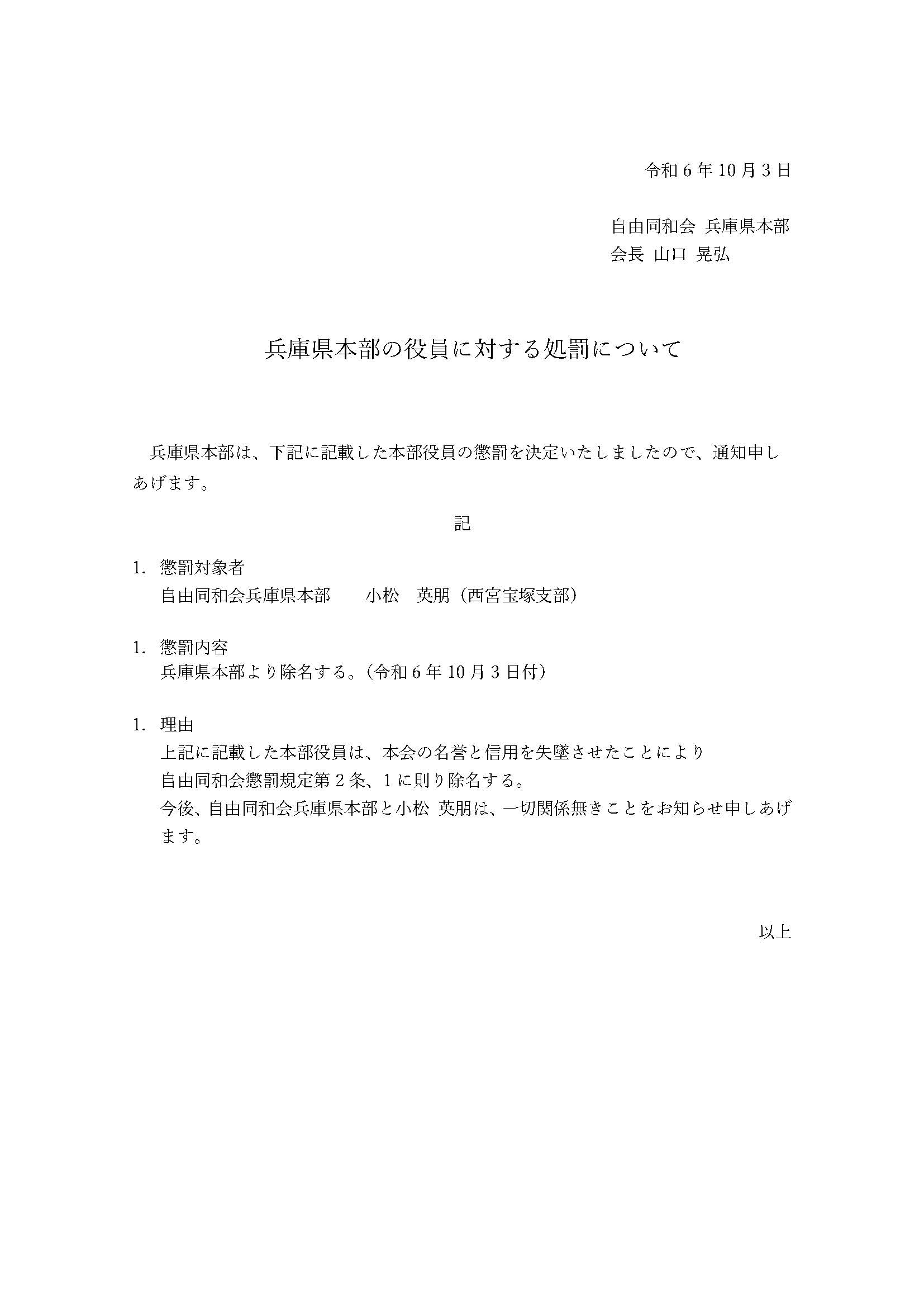 兵庫県本部の役員に対する処罰について